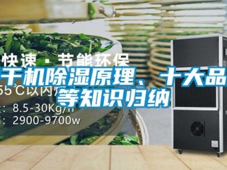 企業新聞烘干機除濕原理、十大品牌等知識歸納