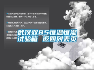 知識百科武漢雙85恒溫恒濕試驗箱 返回列表頁