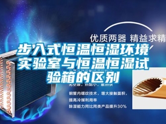 知識百科步入式恒溫恒濕環境實驗室與恒溫恒濕試驗箱的區別
