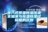 步入式恒溫恒濕環境實驗室與恒溫恒濕試驗箱的區別