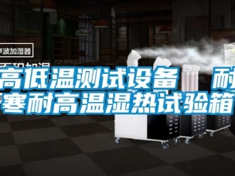 常見問題高低溫測試設備  耐寒耐高溫濕熱試驗箱