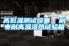 高低溫測試設備  耐寒耐高溫濕熱試驗箱