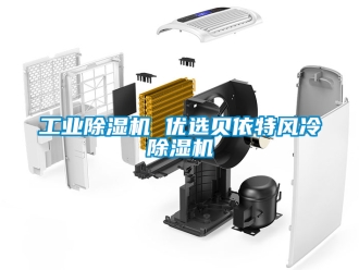常見問題工業除濕機 優選貝依特風冷除濕機