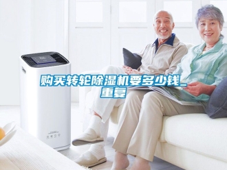 常見問題購買轉輪除濕機要多少錢_重復