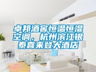 知識百科卓邦酒窖恒溫恒濕空調，杭州濱江銀泰喜來登大酒店