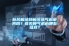 新風機組和新風換氣機相同嗎？新風換氣機由哪些組成？