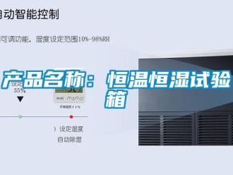 知識百科產品名稱：恒溫恒濕試驗箱