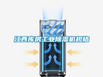 常見問題江西庫房工業(yè)除濕機規(guī)格
