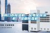 荊門市除濕機(jī)，配電室除濕機(jī)  濕菱除濕機(jī)