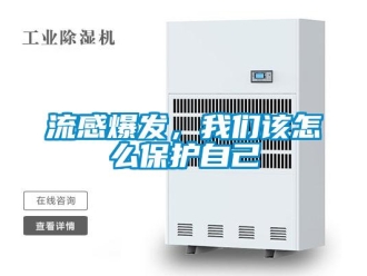 常見問題流感爆發，我們該怎么保護自己