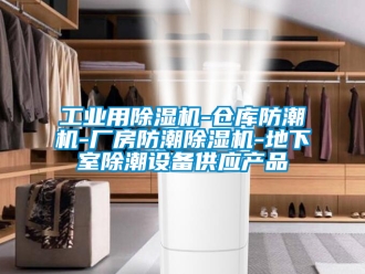 常見問題工業用除濕機-倉庫防潮機-廠房防潮除濕機-地下室除潮設備供應產品