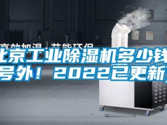 常見問題北京工業(yè)除濕機(jī)多少錢(號外！2022已更新)