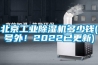 北京工業(yè)除濕機(jī)多少錢(號(hào)外！2022已更新)