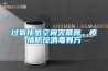 過氧化氫空間滅菌器，疫情防控消毒有方