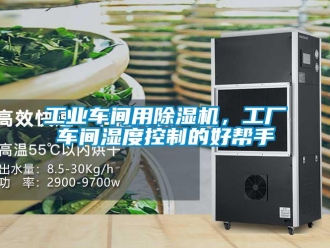 企業新聞工業車間用除濕機，工廠車間濕度控制的好幫手