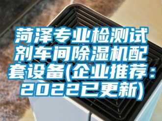 企業新聞菏澤專業檢測試劑車間除濕機配套設備(企業推薦：2022已更新)