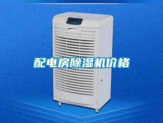 企業(yè)新聞配電房除濕機(jī)價(jià)格