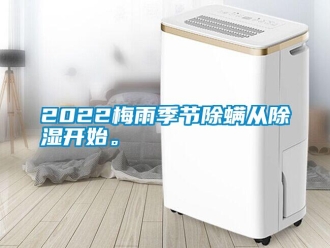 常見問題2022梅雨季節除螨從除濕開始。