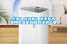 空調？除濕機？說說購買家用除濕機到底有沒有必要？