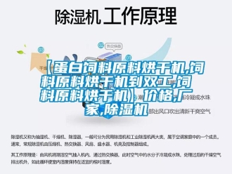 企業(yè)新聞【蛋白飼料原料烘干機,飼料原料烘干機到雙工,飼料原料烘干機】價格,廠家,除濕機