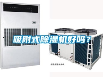 常見(jiàn)問(wèn)題吸附式除濕機(jī)好嗎？