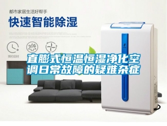 知識百科直膨式恒溫恒濕凈化空調日常故障的疑難雜癥