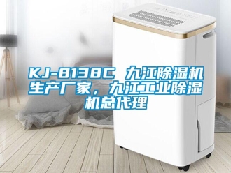 企業新聞KJ-8138C 九江除濕機生產廠家，九江工業除濕機總代理