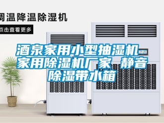 企業(yè)新聞酒泉家用小型抽濕機(jī) 家用除濕機(jī)廠家 靜音除濕帶水箱