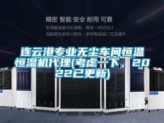 知識百科連云港專業無塵車間恒溫恒濕機代理(考慮一下，2022已更新)