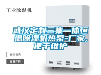 企業新聞武漢定制三集一體恒溫除濕機熱泵-廠家,便于維護