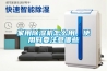 家用除濕機怎么用，使用時要注意哪些