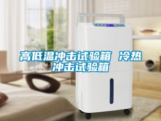 常見問題高低溫沖擊試驗箱 冷熱沖擊試驗箱