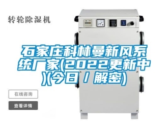 企業新聞石家莊科林曼新風系統廠家(2022更新中)(今日／解密)