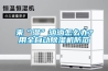 來“濕”洶洶怎么辦？用全自動(dòng)除濕機(jī)防范