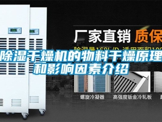 企業新聞除濕干燥機的物料干燥原理和影響因素介紹