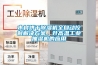 木材烘干除濕機全自動控制解決方案，升高溫工業抽濕機的應用