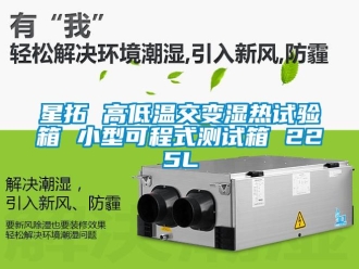 常見(jiàn)問(wèn)題星拓 高低溫交變濕熱試驗(yàn)箱 小型可程式測(cè)試箱 225L