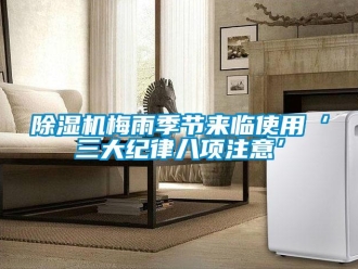 常見問題除濕機梅雨季節來臨使用‘三大紀律八項注意’