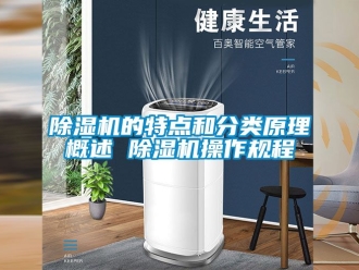 企業新聞除濕機的特點和分類原理概述 除濕機操作規程