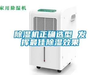 企業新聞除濕機正確選型 發揮最佳除濕效果