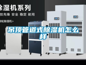 常見問題吊頂管道式除濕機怎么樣