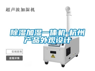 行業新聞除濕加濕一體機-杭州產品外觀設計