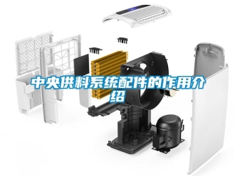 知識百科中央供料系統配件的作用介紹