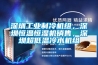 深圳工業制冷機組，深圳恒溫恒濕機銷售，深圳超低溫冷水機組