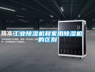 常見(jiàn)問(wèn)題工業(yè)除濕機(jī)和家用除濕機(jī)的區(qū)別