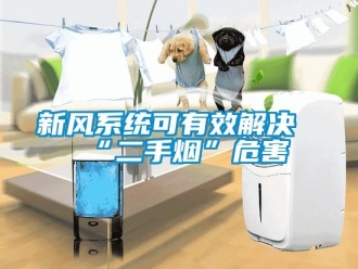 知識百科新風(fēng)系統(tǒng)可有效解決“二手煙”危害