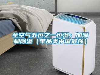 知識百科全空氣五恒之一恒濕：加濕和除濕（單品類中國最強）