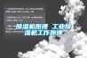 除濕機(jī)原理 工業(yè)除濕機(jī)工作原理