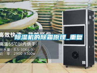 企業新聞除濕機的除霜原理_重復