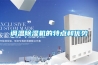 調溫除濕機的特點和優勢